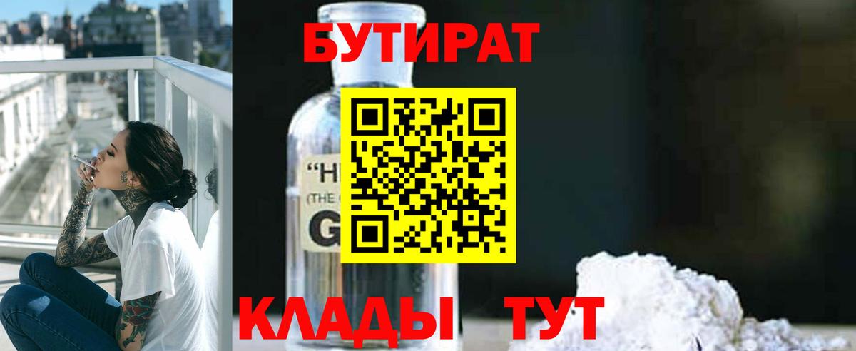 Бутират GHB  Бутират  Гатчина  Вход с VPN 